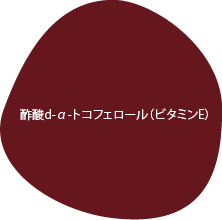 酢酸d、a、トコフェロール（ビタミンE）