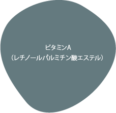 ビタミンA
          （レチノールパルミチン酸エステル）