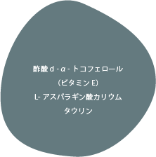 酢酸d、aトコフェロール
          （ビタミンE）、
          L-アスパラギン酸カリウム
          タウリン