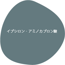 イプシロン‐アミノカプロン酸